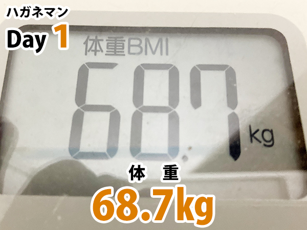 ハガネマン体重１日目68.7キログラム