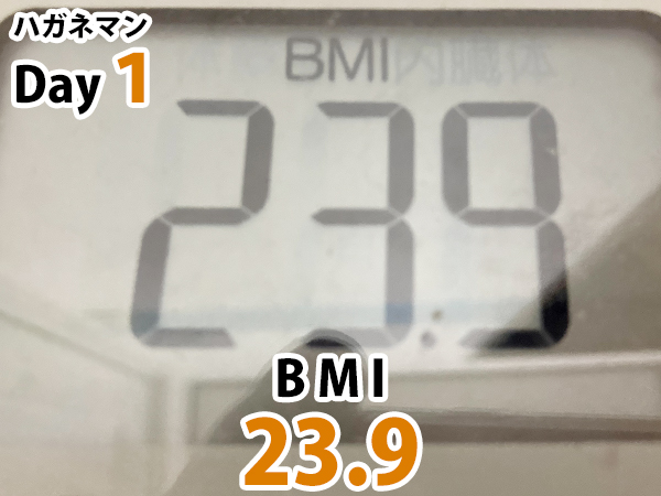 ハガネマン１日目BMI23.9